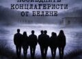 НБУ връща паметта за „Белене“ с нов документален филм