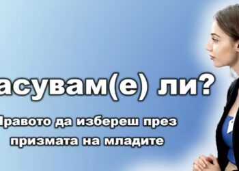 Гласувам(е) ли?