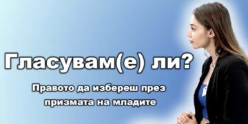 Гласувам(е) ли?