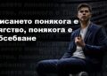 Писането понякога е бягство, понякога е обсебване