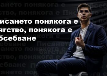 Писането понякога е бягство, понякога е обсебване