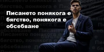 Писането понякога е бягство, понякога е обсебване