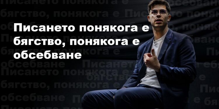 Писането понякога е бягство, понякога е обсебване