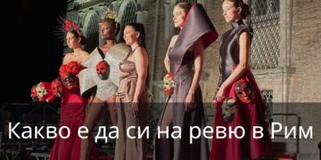 Какво е да си на ревю в Рим