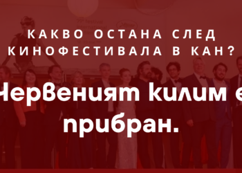 Червеният килим е прибран. Какво остана след кинофестивала в Кан?