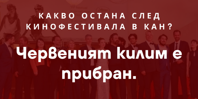 Червеният килим е прибран. Какво остана след кинофестивала в Кан?