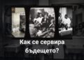 Как се сервира бъдещето?
