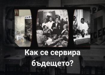 Как се сервира бъдещето?