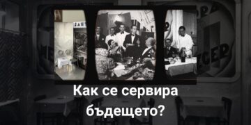 Как се сервира бъдещето?