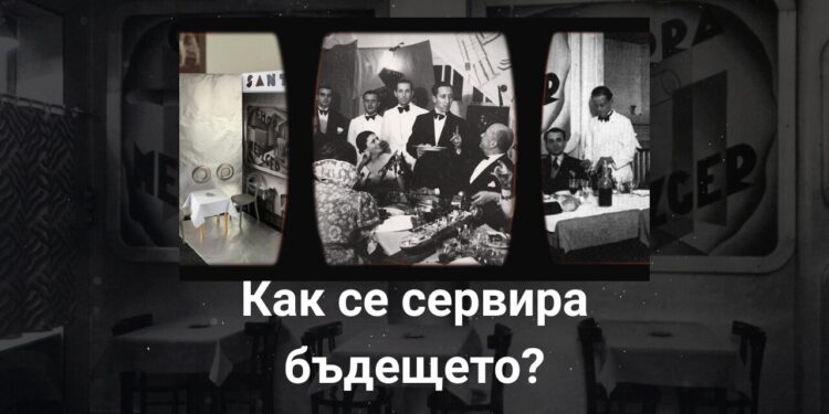 Как се сервира бъдещето?