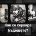 Как се сервира бъдещето?