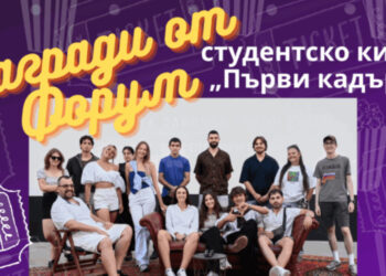 Студенти от НБУ и журналисти от NewBlog 4U с награди от Форум за студентско кино „Първи кадър“