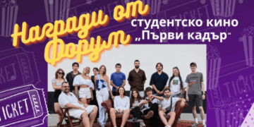 Студенти от НБУ и журналисти от NewBlog 4U с награди от Форум за студентско кино „Първи кадър“