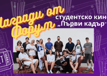 Студенти от НБУ и журналисти от NewBlog 4U с награди от Форум за студентско кино „Първи кадър“