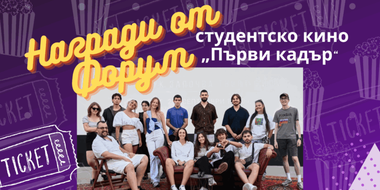 Студенти от НБУ и журналисти от NewBlog 4U с награди от Форум за студентско кино „Първи кадър“