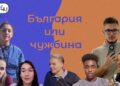 Образование в България или в чужбина