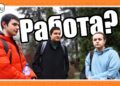 Важно ли е студентите да работят?