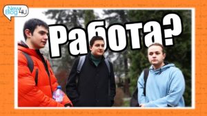 Важно ли е студентите да работят?