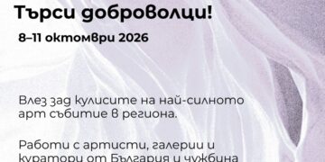 Какво се случва преди изкуството да достигне до публиката?