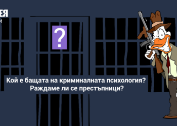 Кой е бащата на криминалната психология? Раждаме ли се престъпници?