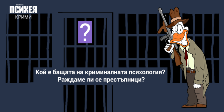 Кой е бащата на криминалната психология? Раждаме ли се престъпници?