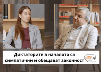 Проф. Пламен Дойнов: Диктаторите в началото са симпатични и обещават законност