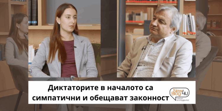 Проф. Пламен Дойнов: Диктаторите в началото са симпатични и обещават законност