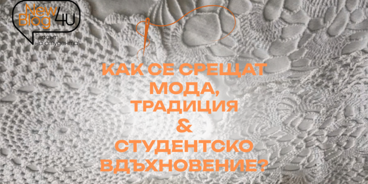 НБУ се включи в създаването на най-голямата българска рокля